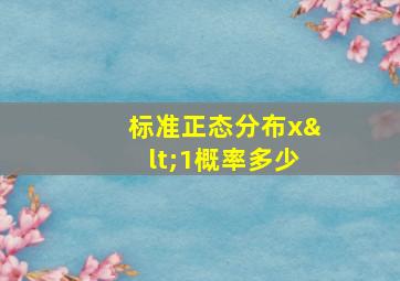 标准正态分布x<1概率多少